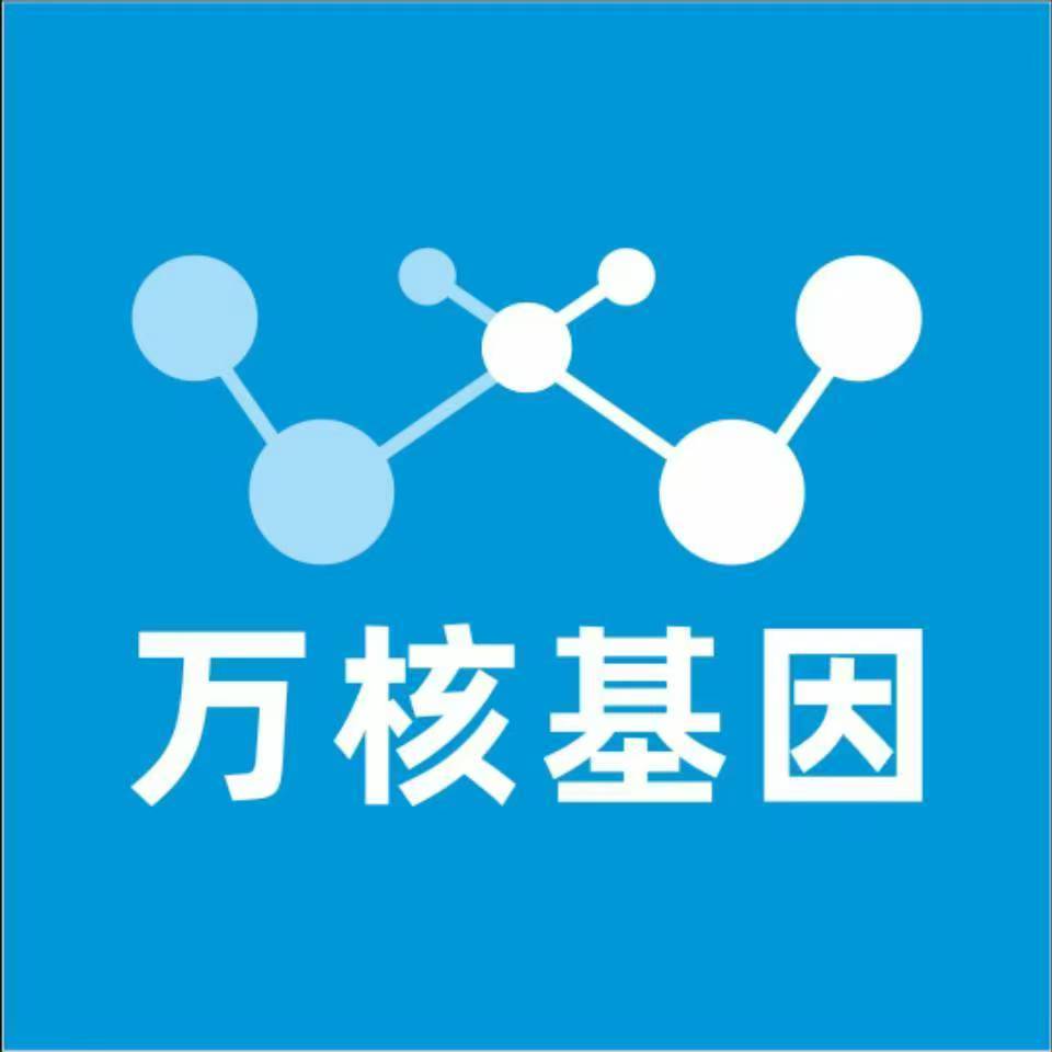 内江东兴万核健康基因管理咨询中心